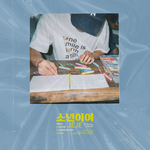소년이여 (feat. Young ill)
