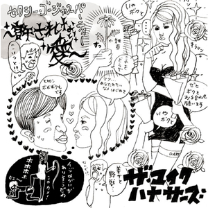 セクシー・ゴージャスパーティー〜許されない愛〜