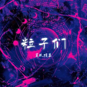 粒子们（少女音×正太音）