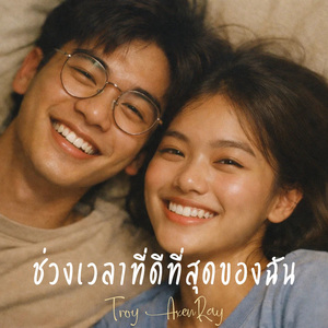 ช่วงเวลาที่ดีที่สุดของฉัน (กีตาร์อะคูสติก)