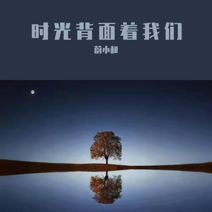 时光背面的我(男声版)_CHOICE.i