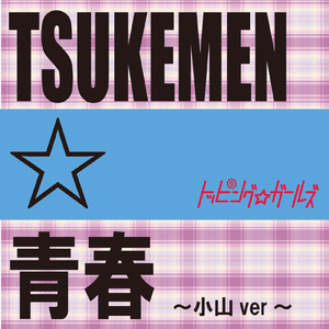 TSUKEMEN☆青春 (小山ver)