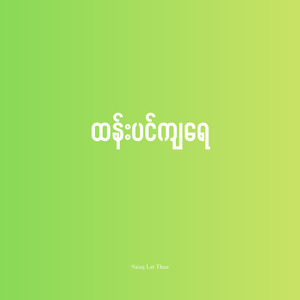 ထန်းပင်ကျရေ (Live)