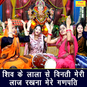 Shiv Ke Lala Se Vinati Meri Laaj Rakhna Mere Ganpati
