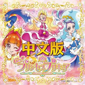 【中文翻唱】Miracle Go! 公主光之美少女(プリンセスプリキュア)/sisi