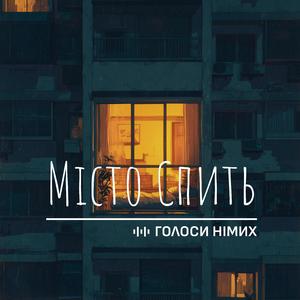 Місто Спить