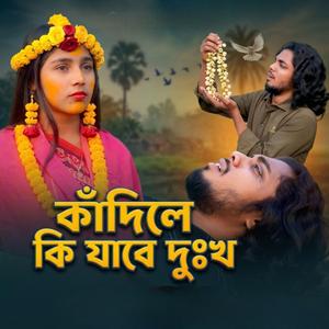 কাঁদিলে কি যাবে দুঃখ