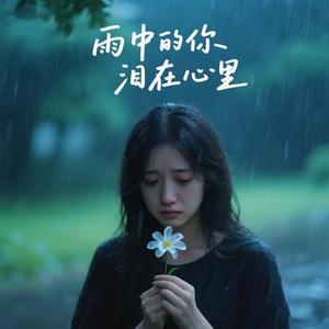 雨中的你 泪在心里