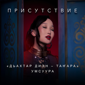 Дьахтар диэн - ТАҤАРА (Из к/ф "Присутствие")