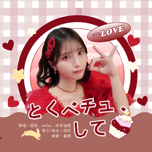 とくべチュ、して