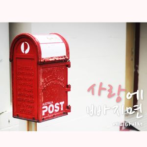 사랑에 빠지면 (Inst.)