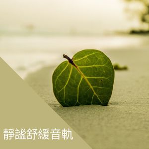 和諧心靈音韻 (可循環序列)