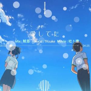 愛してた（Cover ナオト·インティライミ）