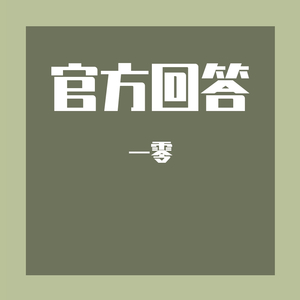 官方回答（粤语版）