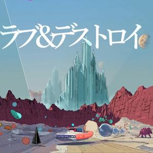 ラブ＆デストロイ