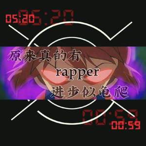 《原来真的有rapper进步似龟爬》