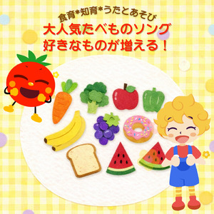 たこやきなんぼマンボ (キッズソングカバー) [「NHK教育テレビ Eテレ おかあさんといっしょ」より]