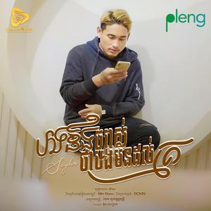 បងដឹងច្បាស់ថាបងមិនដល់គេ(SeyHa)