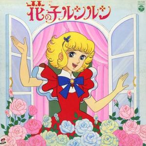 花の子ルンルン (ナレーション入り)