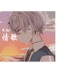 初恋的女孩(prod by 毒猫毒猫）