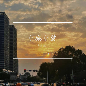 小城小爱