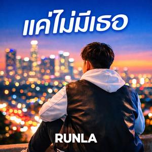 แค่ไม่มีเธอ