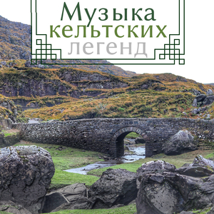 Исцеляющая музыка