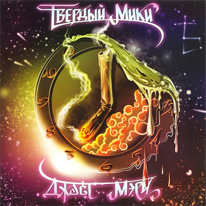 Громче (feat. CH33 & Kroog)