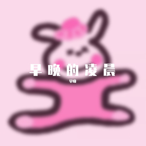也许我