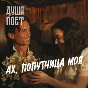 Ах, попутчица моя