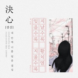 잊을수록 지울수록 지날수록 (I can`t forget you)