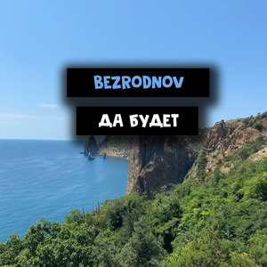 Да будет