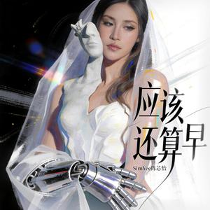 应该还算早 (Still Early)