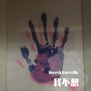我不想（Prod.Dondabomb）