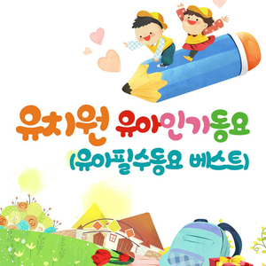 짱구는 / 말썽쟁이 짱구