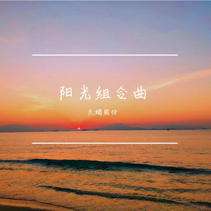 阳光组合曲