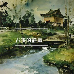 流水的世界 (静谧养心)