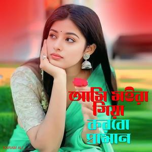 আমি মইরা গিয়া করবো প্রামান