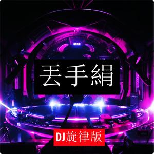 丢手绢 (Dj旋律版)