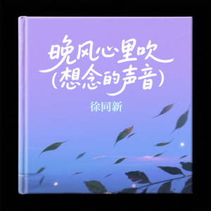 晚风心里吹（思念的声音）