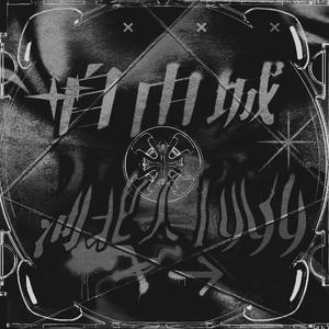 自由城(Prod byUPNORTH. )