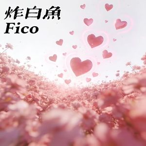 不是很想写一首通俗易懂的情歌