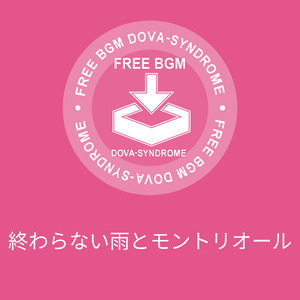 終わらない雨とモントリオール