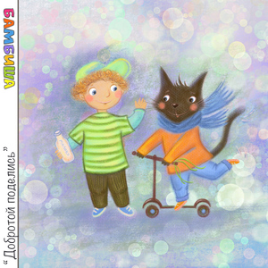 Добротой поделись (Инструментальная версия)