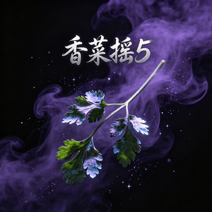 香菜摇5