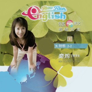 在家run英文 初級文法09 時態2-2