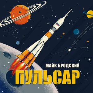 Пульсар
