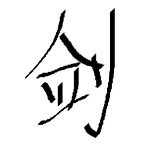 剑魂
