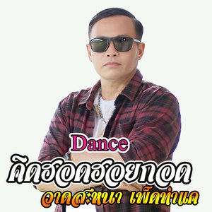 คิดฮอดฮอยกอด Dance