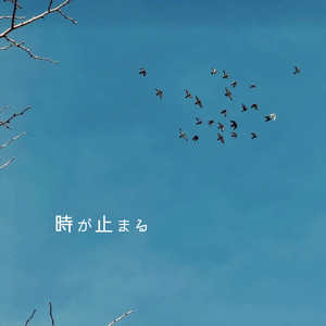 時が止まる